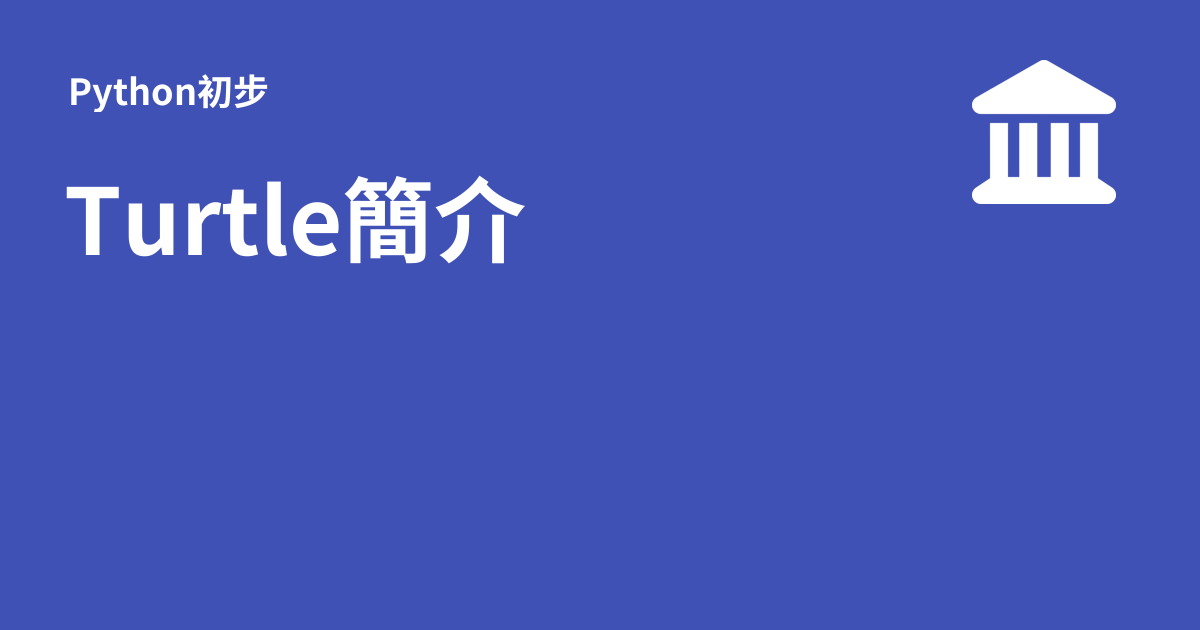 Turtle簡介 - Python初步